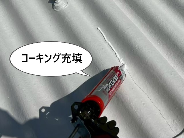 コーキング充填　ひび割れ